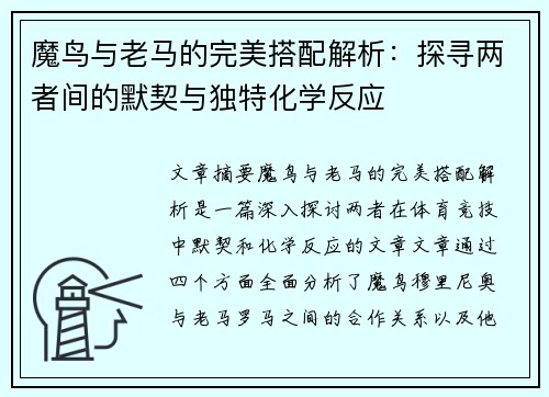 魔鸟与老马的完美搭配解析：探寻两者间的默契与独特化学反应