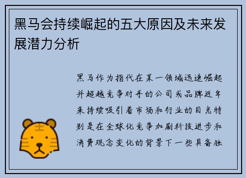 黑马会持续崛起的五大原因及未来发展潜力分析 黑马会持续崛起的五大原因及未来发展潜力分析