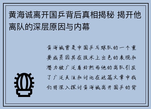 黄海诚离开国乒背后真相揭秘 揭开他离队的深层原因与内幕 黄海诚离开国乒背后真相揭秘 揭开他离队的深层原因与内幕