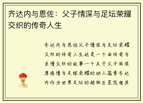 齐达内与恩佐：父子情深与足坛荣耀交织的传奇人生