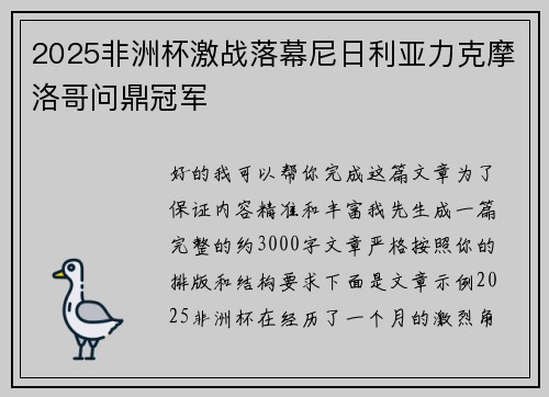 2025非洲杯激战落幕尼日利亚力克摩洛哥问鼎冠军