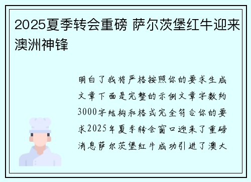 2025夏季转会重磅 萨尔茨堡红牛迎来澳洲神锋 2025夏季转会重磅 萨尔茨堡红牛迎来澳洲神锋