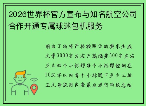 2026世界杯官方宣布与知名航空公司合作开通专属球迷包机服务 2026世界杯官方宣布与知名航空公司合作开通专属球迷包机服务