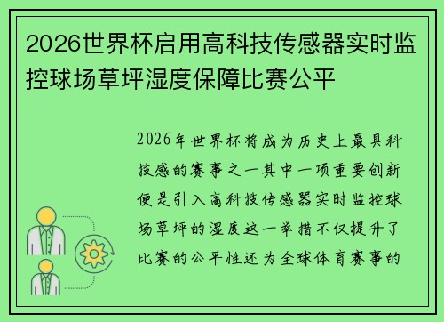 2026世界杯启用高科技传感器实时监控球场草坪湿度保障比赛公平 2026世界杯启用高科技传感器实时监控球场草坪湿度保障比赛公平