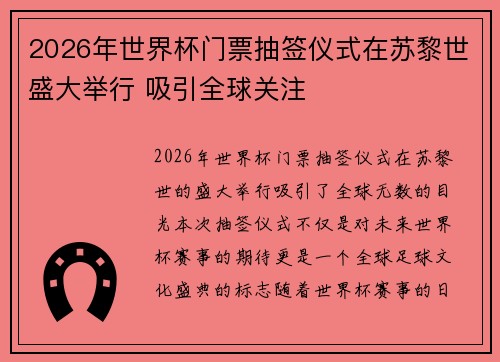 2026年世界杯门票抽签仪式在苏黎世盛大举行 吸引全球关注