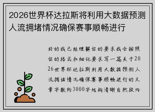 2026世界杯达拉斯将利用大数据预测人流拥堵情况确保赛事顺畅进行 2026世界杯达拉斯将利用大数据预测人流拥堵情况确保赛事顺畅进行