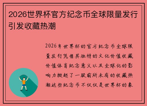 2026世界杯官方纪念币全球限量发行引发收藏热潮 2026世界杯官方纪念币全球限量发行引发收藏热潮