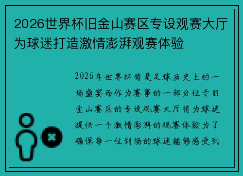 2026世界杯旧金山赛区专设观赛大厅为球迷打造激情澎湃观赛体验 2026世界杯旧金山赛区专设观赛大厅为球迷打造激情澎湃观赛体验
