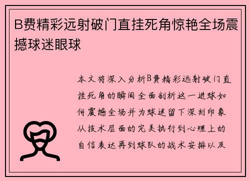 B费精彩远射破门直挂死角惊艳全场震撼球迷眼球 B费精彩远射破门直挂死角惊艳全场震撼球迷眼球