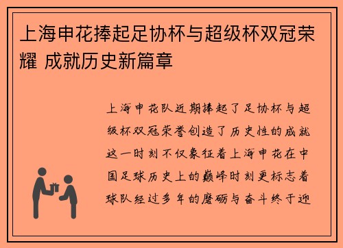 上海申花捧起足协杯与超级杯双冠荣耀 成就历史新篇章