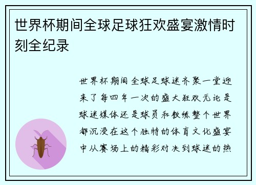 世界杯期间全球足球狂欢盛宴激情时刻全纪录 世界杯期间全球足球狂欢盛宴激情时刻全纪录