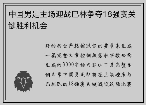 中国男足主场迎战巴林争夺18强赛关键胜利机会 中国男足主场迎战巴林争夺18强赛关键胜利机会