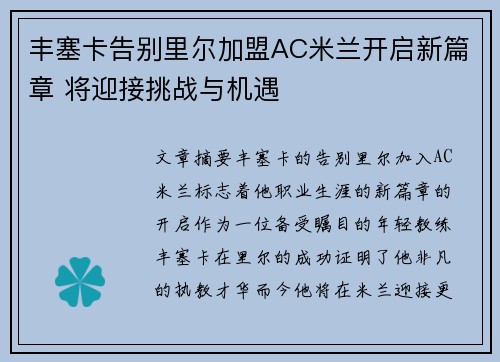 丰塞卡告别里尔加盟AC米兰开启新篇章 将迎接挑战与机遇 丰塞卡告别里尔加盟AC米兰开启新篇章 将迎接挑战与机遇