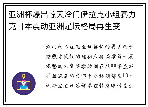 亚洲杯爆出惊天冷门伊拉克小组赛力克日本震动亚洲足坛格局再生变 亚洲杯爆出惊天冷门伊拉克小组赛力克日本震动亚洲足坛格局再生变