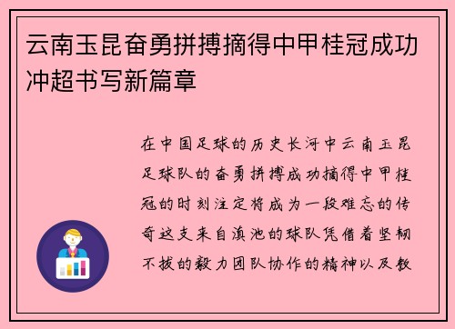 云南玉昆奋勇拼搏摘得中甲桂冠成功冲超书写新篇章 云南玉昆奋勇拼搏摘得中甲桂冠成功冲超书写新篇章