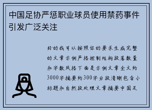 中国足协严惩职业球员使用禁药事件引发广泛关注 中国足协严惩职业球员使用禁药事件引发广泛关注