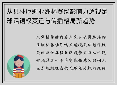 从贝林厄姆亚洲杯赛场影响力透视足球话语权变迁与传播格局新趋势