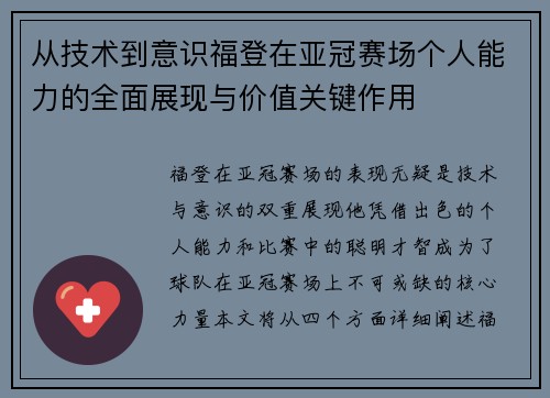 从技术到意识福登在亚冠赛场个人能力的全面展现与价值关键作用 从技术到意识福登在亚冠赛场个人能力的全面展现与价值关键作用