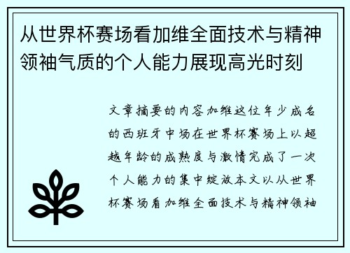 从世界杯赛场看加维全面技术与精神领袖气质的个人能力展现高光时刻 从世界杯赛场看加维全面技术与精神领袖气质的个人能力展现高光时刻