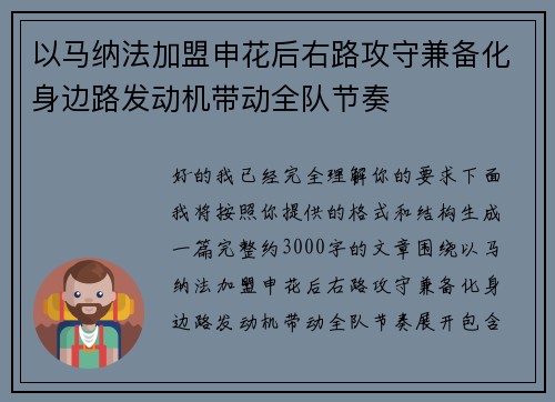 以马纳法加盟申花后右路攻守兼备化身边路发动机带动全队节奏
