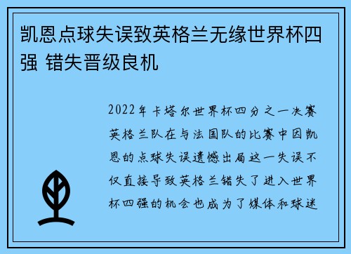 凯恩点球失误致英格兰无缘世界杯四强 错失晋级良机