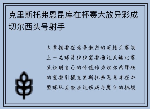 克里斯托弗恩昆库在杯赛大放异彩成切尔西头号射手 克里斯托弗恩昆库在杯赛大放异彩成切尔西头号射手