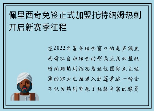 佩里西奇免签正式加盟托特纳姆热刺开启新赛季征程 佩里西奇免签正式加盟托特纳姆热刺开启新赛季征程