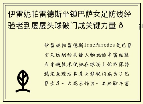 伊雷妮帕雷德斯坐镇巴萨女足防线经验老到屡屡头球破门成关键力量 🛡️⚽ 伊雷妮帕雷德斯坐镇巴萨女足防线经验老到屡屡头球破门成关键力量 🛡️⚽