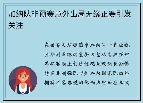 加纳队非预赛意外出局无缘正赛引发关注 加纳队非预赛意外出局无缘正赛引发关注
