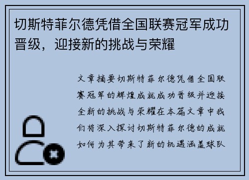 切斯特菲尔德凭借全国联赛冠军成功晋级,迎接新的挑战与荣耀 切斯特菲尔德凭借全国联赛冠军成功晋级,迎接新的挑战与荣耀