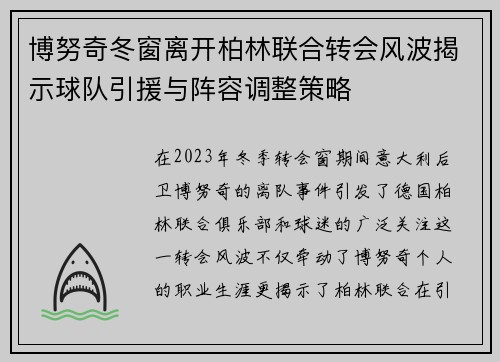博努奇冬窗离开柏林联合转会风波揭示球队引援与阵容调整策略 博努奇冬窗离开柏林联合转会风波揭示球队引援与阵容调整策略