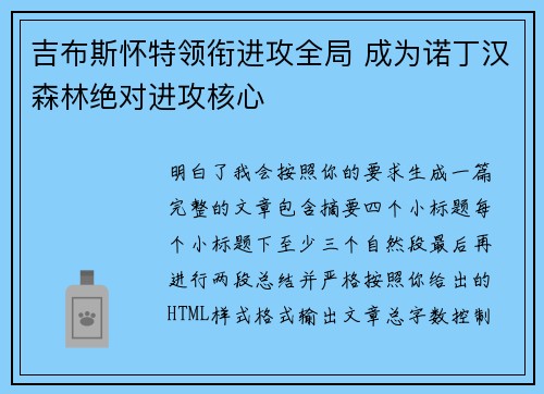 吉布斯怀特领衔进攻全局 成为诺丁汉森林绝对进攻核心 吉布斯怀特领衔进攻全局 成为诺丁汉森林绝对进攻核心