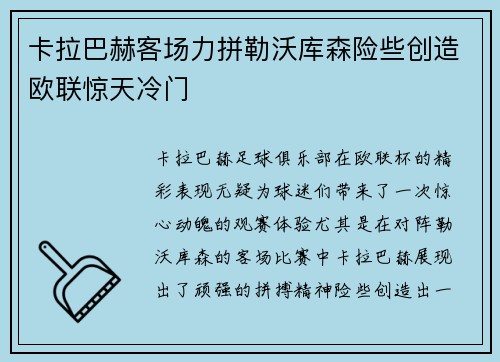 卡拉巴赫客场力拼勒沃库森险些创造欧联惊天冷门 卡拉巴赫客场力拼勒沃库森险些创造欧联惊天冷门