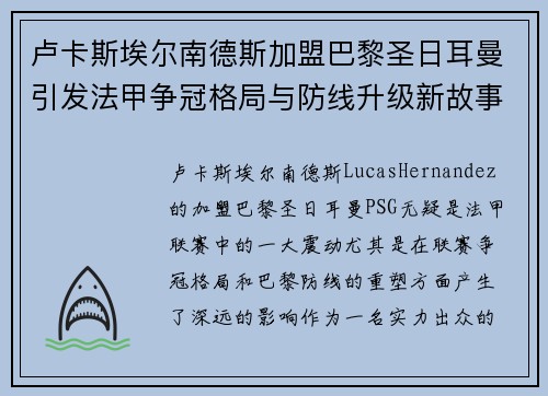卢卡斯埃尔南德斯加盟巴黎圣日耳曼引发法甲争冠格局与防线升级新故事 卢卡斯埃尔南德斯加盟巴黎圣日耳曼引发法甲争冠格局与防线升级新故事
