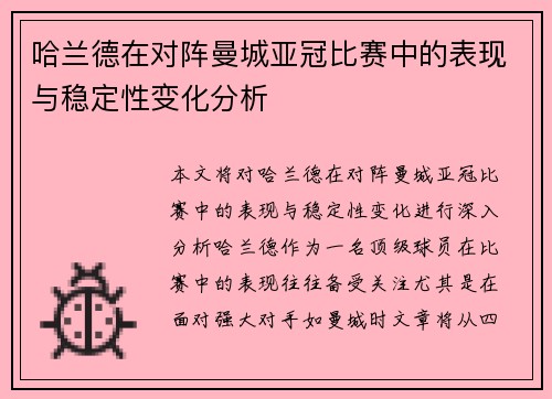 哈兰德在对阵曼城亚冠比赛中的表现与稳定性变化分析