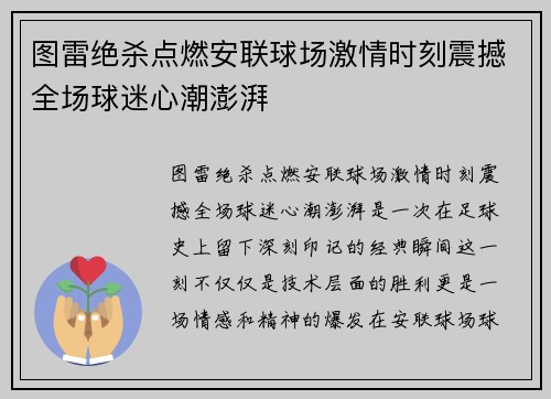图雷绝杀点燃安联球场激情时刻震撼全场球迷心潮澎湃 图雷绝杀点燃安联球场激情时刻震撼全场球迷心潮澎湃