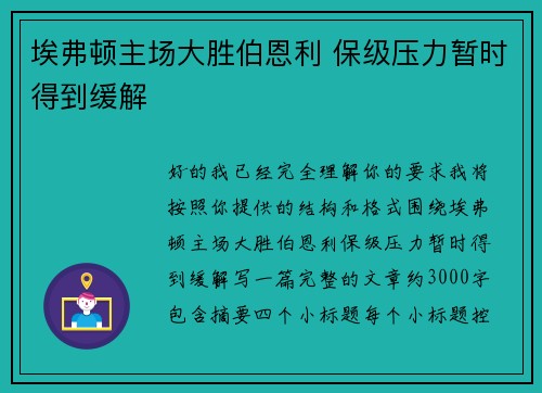 埃弗顿主场大胜伯恩利 保级压力暂时得到缓解 埃弗顿主场大胜伯恩利 保级压力暂时得到缓解