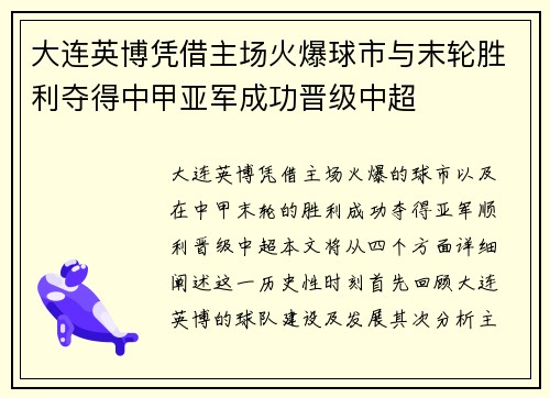 大连英博凭借主场火爆球市与末轮胜利夺得中甲亚军成功晋级中超 大连英博凭借主场火爆球市与末轮胜利夺得中甲亚军成功晋级中超