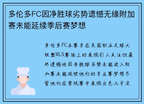 多伦多FC因净胜球劣势遗憾无缘附加赛未能延续季后赛梦想 多伦多FC因净胜球劣势遗憾无缘附加赛未能延续季后赛梦想