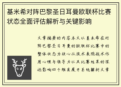 基米希对阵巴黎圣日耳曼欧联杯比赛状态全面评估解析与关键影响 基米希对阵巴黎圣日耳曼欧联杯比赛状态全面评估解析与关键影响