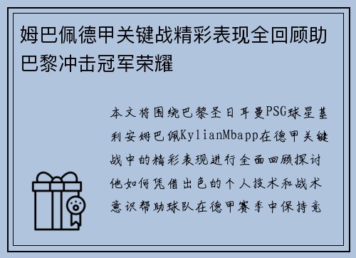 姆巴佩德甲关键战精彩表现全回顾助巴黎冲击冠军荣耀 姆巴佩德甲关键战精彩表现全回顾助巴黎冲击冠军荣耀