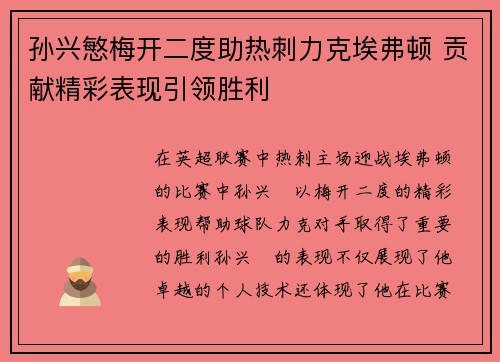 孙兴慜梅开二度助热刺力克埃弗顿 贡献精彩表现引领胜利