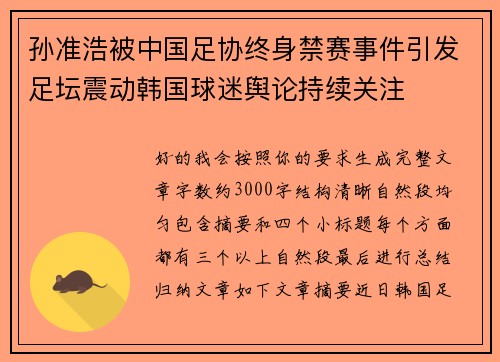 孙准浩被中国足协终身禁赛事件引发足坛震动韩国球迷舆论持续关注 孙准浩被中国足协终身禁赛事件引发足坛震动韩国球迷舆论持续关注