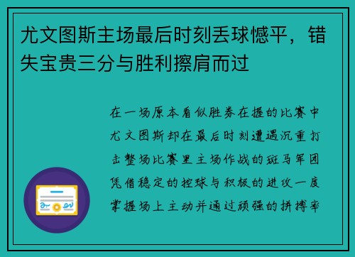 尤文图斯主场最后时刻丢球憾平，错失宝贵三分与胜利擦肩而过