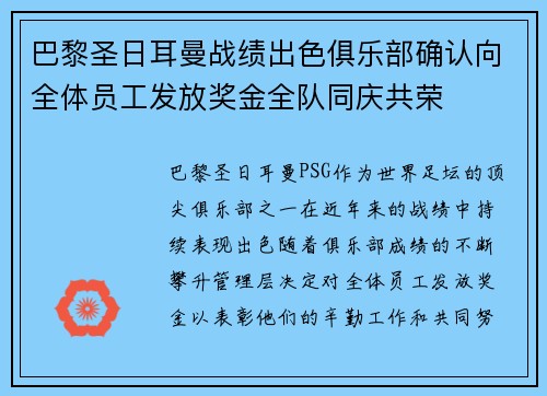 巴黎圣日耳曼战绩出色俱乐部确认向全体员工发放奖金全队同庆共荣