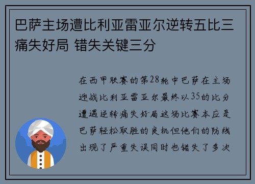 巴萨主场遭比利亚雷亚尔逆转五比三痛失好局 错失关键三分 巴萨主场遭比利亚雷亚尔逆转五比三痛失好局 错失关键三分
