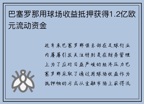 巴塞罗那用球场收益抵押获得1.2亿欧元流动资金