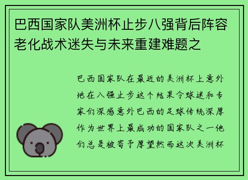 巴西国家队美洲杯止步八强背后阵容老化战术迷失与未来重建难题之 巴西国家队美洲杯止步八强背后阵容老化战术迷失与未来重建难题之
