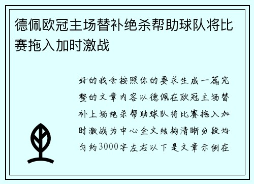 德佩欧冠主场替补绝杀帮助球队将比赛拖入加时激战 德佩欧冠主场替补绝杀帮助球队将比赛拖入加时激战