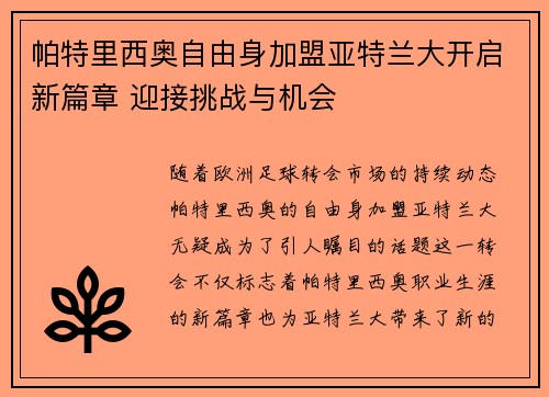 帕特里西奥自由身加盟亚特兰大开启新篇章 迎接挑战与机会